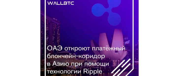 Объединенные Арабские Эмираты и Ripple открывают платежную систему в Азию